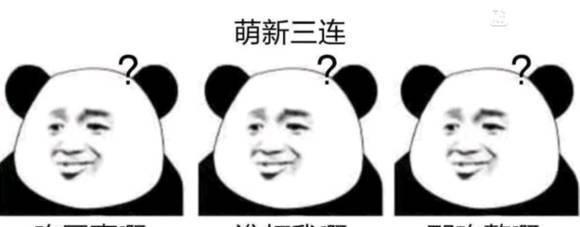 最全的三连表情包！