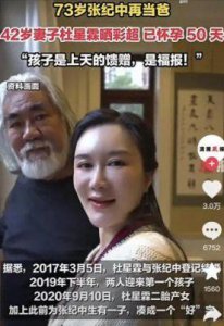 ​妻子四胎待产73岁张纪中分享喜讯