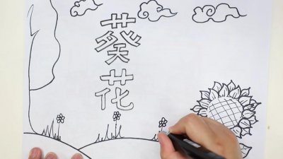 ​青铜葵花手抄报怎么画