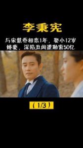 ​李秉宪与宋慧乔分手原因揭晓，现今是否仍有联系？